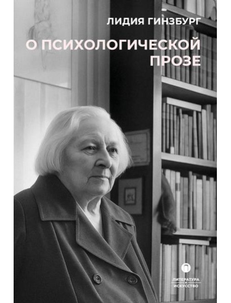 О психологической прозе