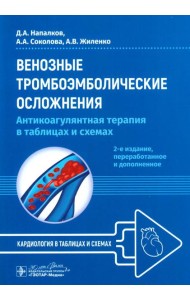 Венозные тромбоэмболические осложнения. Антикоагулянтная терапия в таблицах и схемах. 2-е изд., перераб.и доп