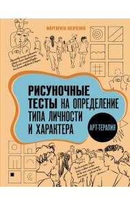 Арт-терапия. Рисуночные тесты на определение типа личности и характера