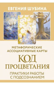 Код Процветания: метафорические ассоциативные карты. Практики работы с подсознанием (50 карт+ руководство)