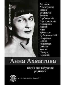 Анна Ахматова. Когда мы вздумали родиться Анна Ахматова. Когда мы вздумали родиться