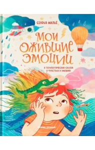 Мои ожившие эмоции: 8 терапевтических сказок о чувствах и эмоциях