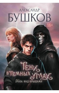 Тени в темных углах. Гроза над крышами. Фэнтези