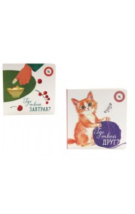 Где твой друг?;  Где твой завтрак? (комплект из 2-х книг)