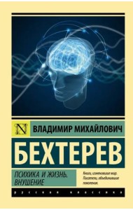 Психика и жизнь. Внушение