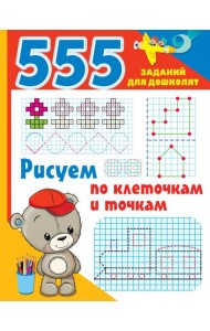 Рисуем по клеточкам и точкам