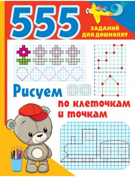 Рисуем по клеточкам и точкам