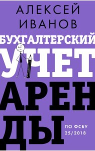 Бухгалтерский учет аренды по ФСБУ 25/2018