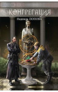 Тьма века сего. Кн. 1