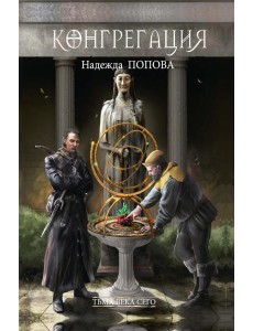 Тьма века сего. Кн. 1 Тьма века сего. Кн. 1