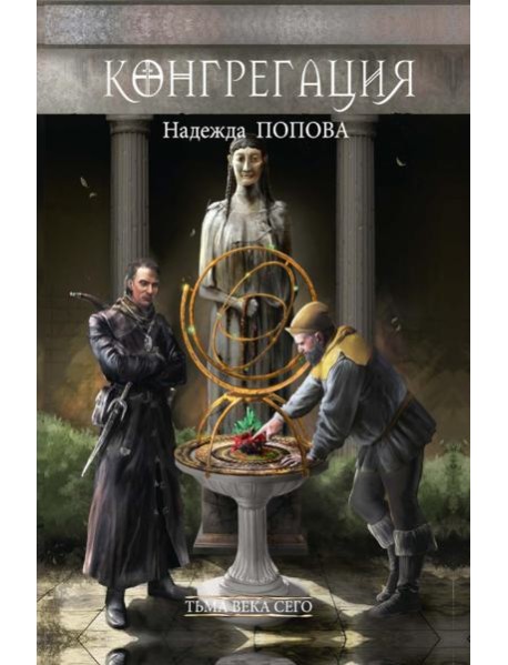 Тьма века сего. Кн. 1