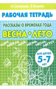 Рассказы о временах года. Весна. Лето. Рабочая тетрадь для детей 5-7 лет