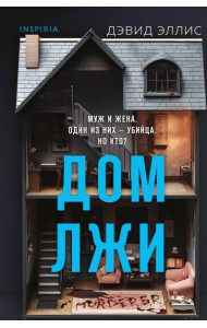 Дом лжи (формат клатчбук)