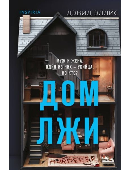 Дом лжи (формат клатчбук)