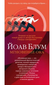 Мгновение ока