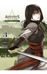 Assassin's Creed: Меч Шао Цзюнь. Том 3