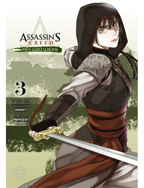 Assassin's Creed: Меч Шао Цзюнь. Том 3
