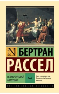 История западной философии. В 2 т. Т. 1. Кн. 1, 2