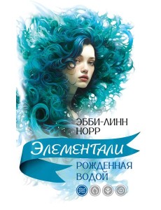 Рожденная водой Рожденная водой