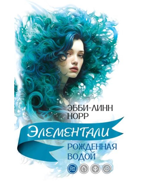 Рожденная водой