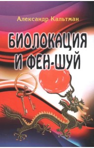 Биолокация и фен-шуй