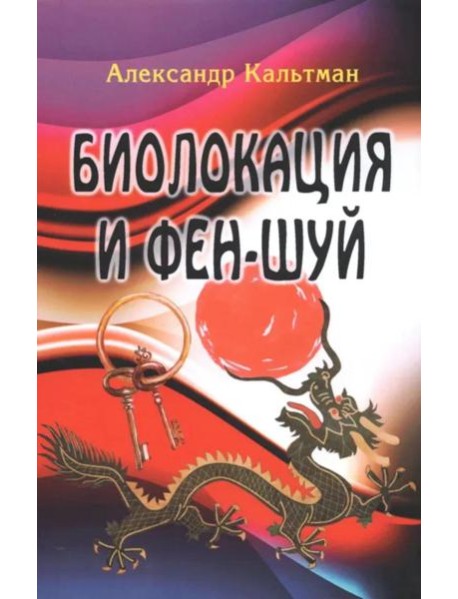 Биолокация и фен-шуй