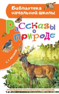 Рассказы о природе