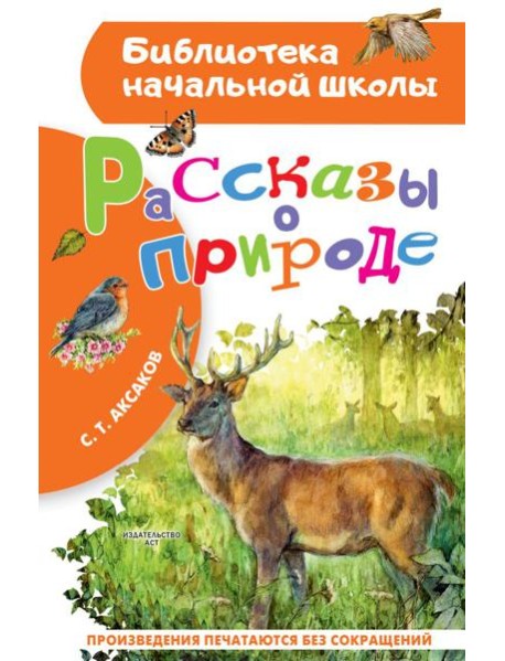 Рассказы о природе