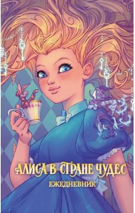 Алиса в Стране чудес. Ежедневник