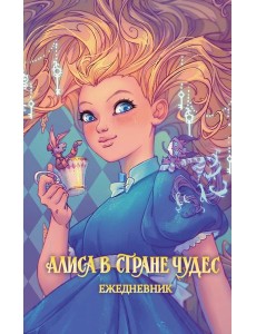 Алиса в Стране чудес. Ежедневник Алиса в Стране чудес. Ежедневник