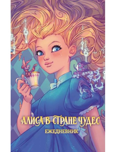 Алиса в Стране чудес. Ежедневник