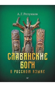 Славянские боги в русском языке