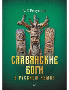 Славянские боги в русском языке Славянские боги в русском языке
