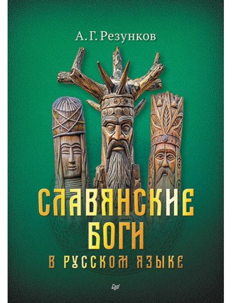 Славянские боги в русском языке