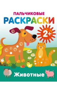 Животные. Пальчиковые раскраски