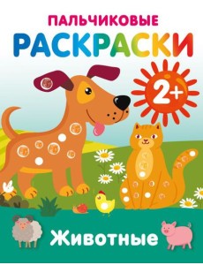 Животные. Пальчиковые раскраски Животные. Пальчиковые раскраски