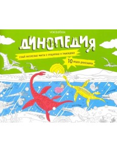 Раскраска с заданиями "Динопедия" 6-9 лет Раскраска с заданиями "Динопедия" 6-9 лет