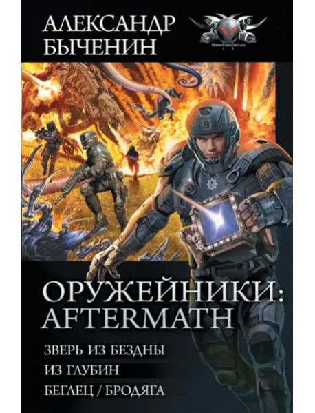 Оружейники. Aftermath