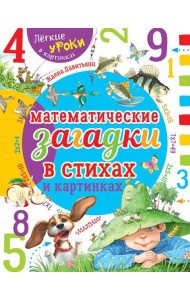 Математические загадки в стихах и картинках