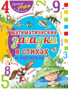 Математические загадки в стихах и картинках
