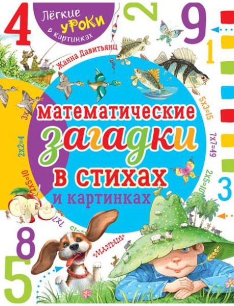 Математические загадки в стихах и картинках