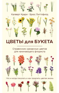 Цветы для букета. Справочник срезанных цветов для начинающего флориста. Что и когда покупать и как продлить цветам жизнь