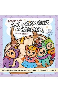 Раскраска для мамкиных модников в стиле лабубу