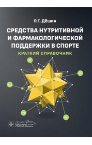 Средства нутритивной и фармакологической поддержки в спорте. Краткий справочник