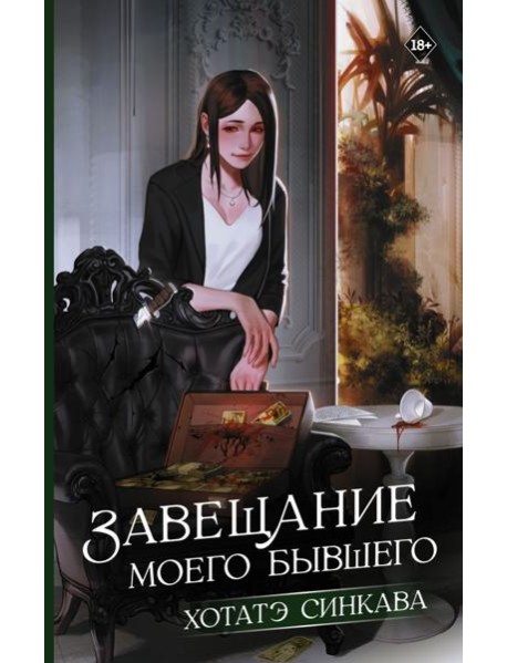 Завещание моего бывшего