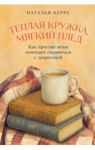 Теплая кружка, мягкий плед: Как простые вещи помогают справиться с депрессией