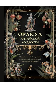 Оракул китайской мудрости