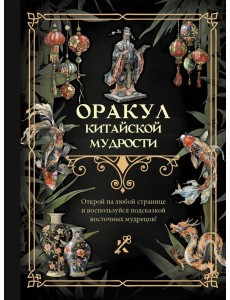 Оракул китайской мудрости Оракул китайской мудрости