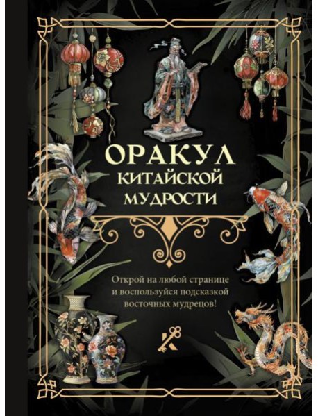 Оракул китайской мудрости