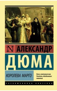 Королева Марго